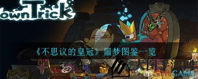 《不思议皇冠揭秘》：元素使魔噩梦技能全解析