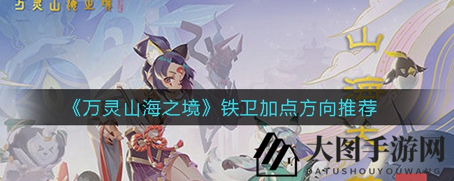 《万灵山海之境》铁卫职业秘籍曝光：双力敏一体，战力飙升攻略解析