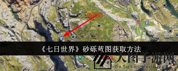 《七日世界》攻略大揭秘：高地神秘之旅，轻松获取砂砾蓝图！