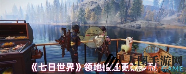 《七日世界》领地搬家攻略：一招轻松搞定，打造梦想家园新据点