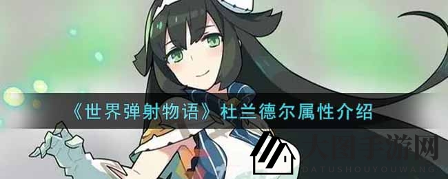 《世界弹射物语》杜兰德尔属性介绍