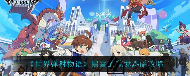 《世界弹射物语》黑雷荒龙挑战全解析，组队搭配技巧助你轻松通关