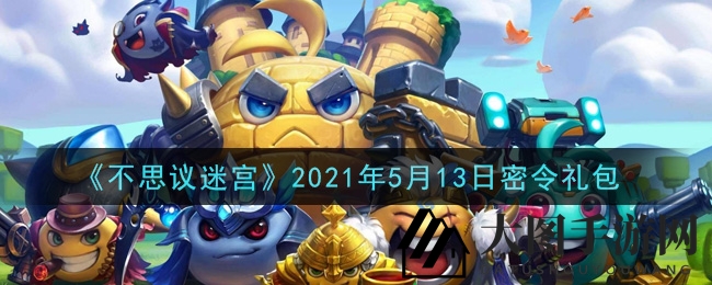 《不思议迷宫》5月13日密令礼包揭秘，解锁丰厚奖励攻略全解析