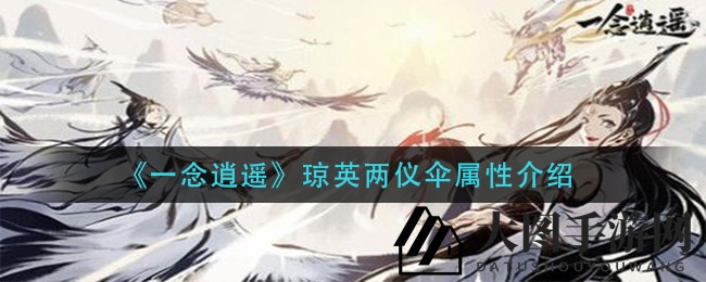 《一念逍遥》琼英伞揭秘：古宝强化，花灵灵气，抗法神伞属性解析