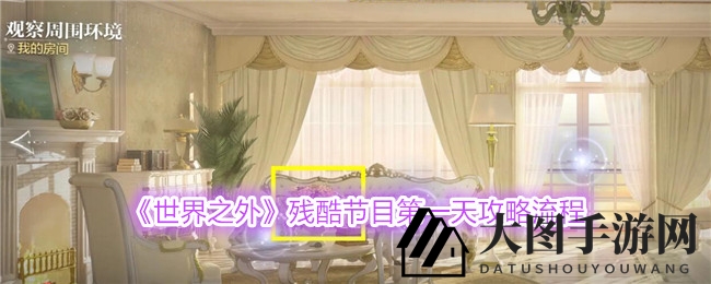 《世界之外》梦幻冒险开启，残酷挑战首日攻略大揭秘，揭秘通关奥秘！