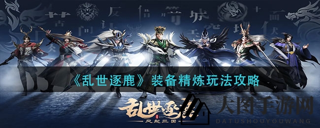 《乱世逐鹿》装备精炼攻略揭秘