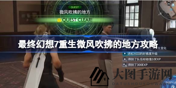 《FF7重生》探索微风之境：揭秘齿轮打造攻略，解锁神秘领域秘籍