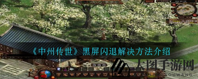 《中州传世》黑屏闪退大揭秘：玩家福音攻略来袭