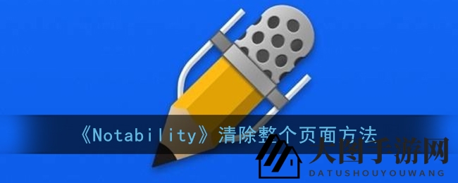 《Notability》页面重生术，一键清空，焕新秘籍大公开