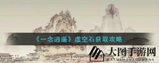 《一念逍遥》虚空石搜集秘籍