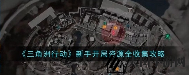 《三角洲行动》新手攻略：高效资源搜集，开启游戏新篇章