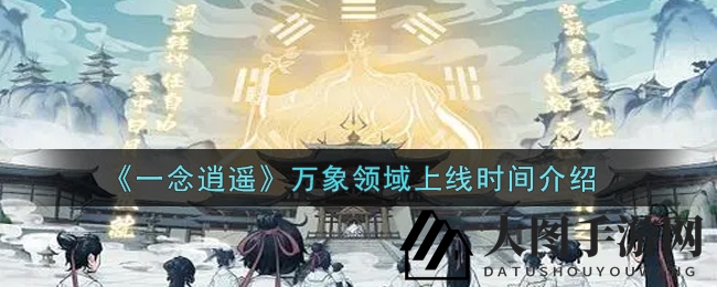 《一念逍遥》万象领域9月17日盛大开启，神秘玩法惊艳来袭！