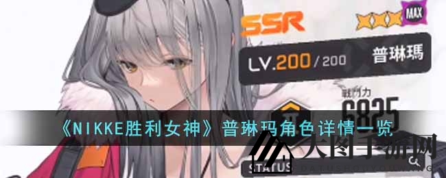 《NIKKE胜利女神》普琳玛角色详情一览