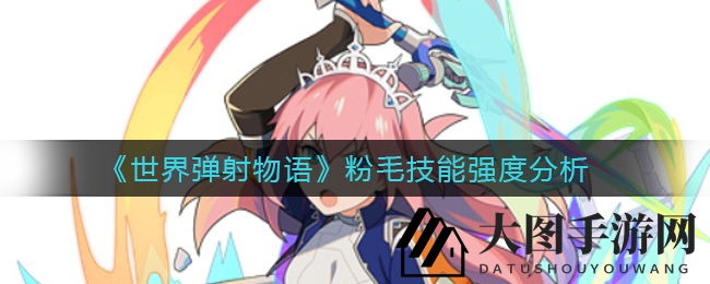《世界弹射物语》粉毛：七彩剑气展神威，战斗潜能深度解析