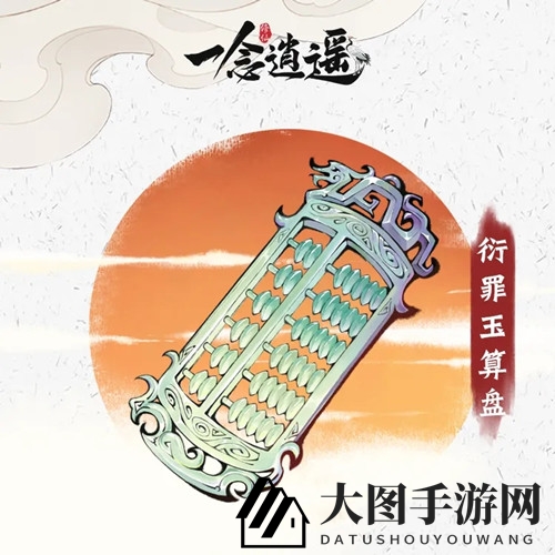 《一念逍遥》衍罪玉算盘属性详解