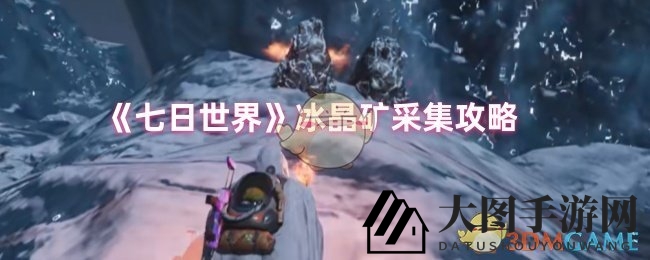 《七日世界》探秘冰封矿地：燃烧瓶点燃冰雪瓶，神秘材料等你来寻