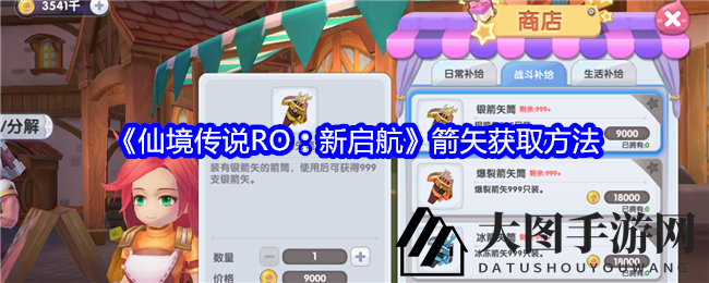 《RO新启航》手游箭矢获取技巧曝光，轻松备战新篇章