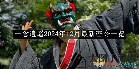 《一念逍遥》秘令揭晓，奇幻福利盛宴，仙途探险等你来！