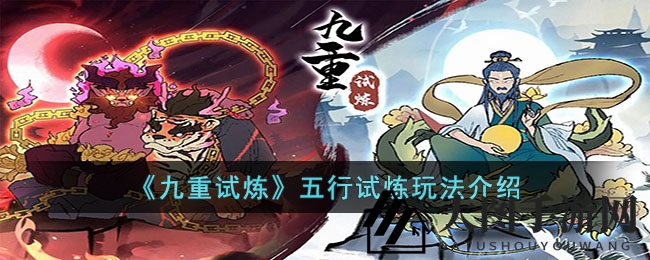 《九重试炼》11月24日开启五行试炼，五大神秘试炼等你来挑战