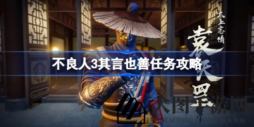 《不良人3》秘境探险记：揭秘“其言也善”神秘任务全攻略