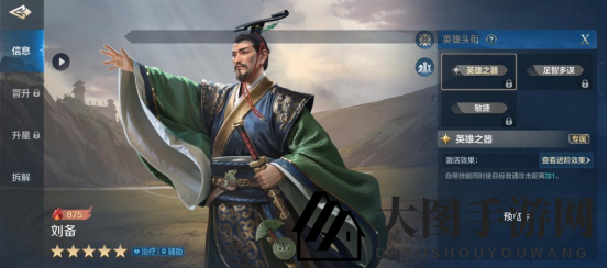 《世界启元》刘备-英雄详解：顶级辅奶，全能强化