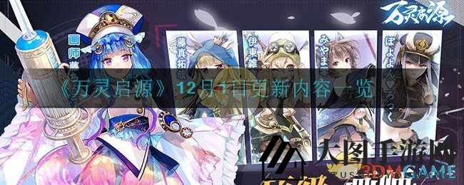 《万灵启源》12月1日更新盛宴，新篇章召唤惊喜来袭