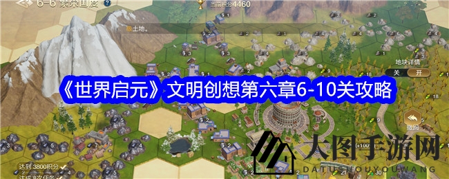 《世界启元》攻略秘籍：解密第六章6-10关，布局技巧解锁奇幻新篇章