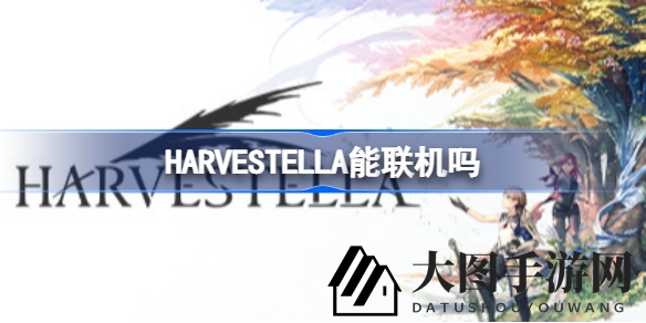《HARVESTELLA》揭秘：纯单机种田乐，揭开联机谜团
