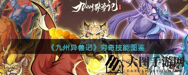 《九州异兽记》穷奇解析：神秘禁疗刺客，战场杀戮奇才技能详解