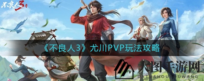 《不良人3》尤川秘术对决，攻守兼备的PVP高手之路