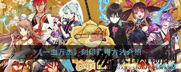 《一血万杰》刻印秘籍：轻松提升战力，获取攻略全解析