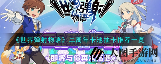 《世界弹射物语》二周年卡池抽卡推荐一览