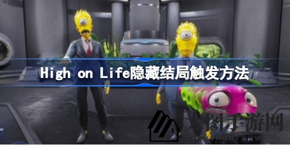 《High on Life》探险揭秘：寻钥匙卡，闯避难所，解锁神秘隐藏结局