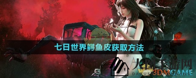 《七日世界》探险奇遇：揭秘鳄鱼皮获取，火山探险轻松闯关