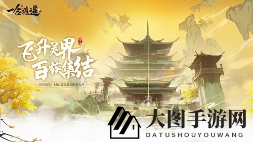 《一念逍遥》困魔灵玉作用解析