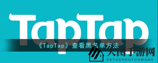 《TapTap》手游平台黑名单大揭秘：一键掌握被封禁游戏名单
