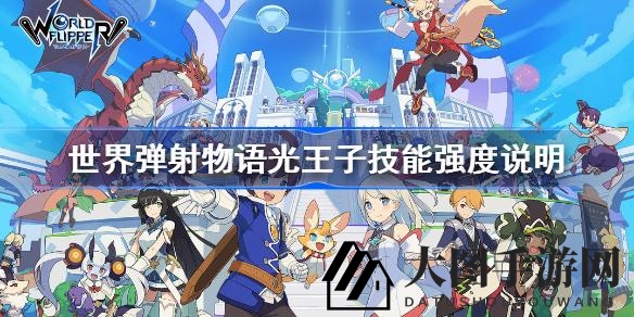 《世界弹射物语》光王子技能深度剖析：解析强大战斗力背后的秘密