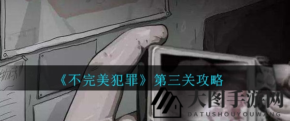 《不完美犯罪》探案挑战：雨夜命案谜团，揭秘真相攻略攻略