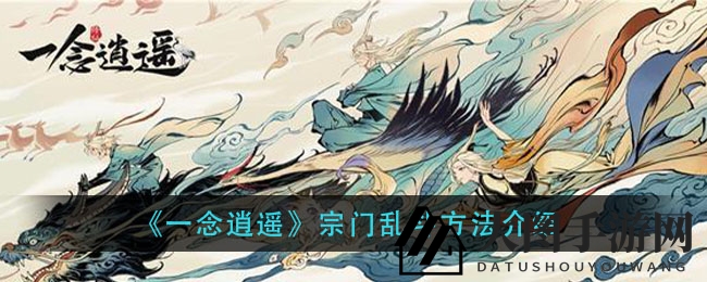 《一念逍遥》宗门争霸，阵法策略助你登顶八荒！