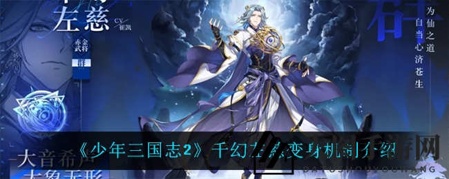 《三国志2》神秘武将千幻左慈变身大揭秘，独特机制引发玩家热议