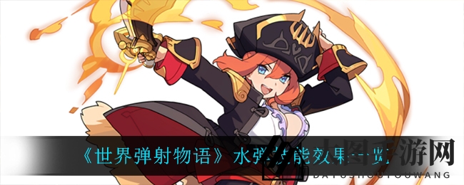 《世界弹射物语》水弹技能效果解析