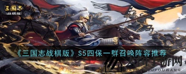 《三国志战棋版》S5赛季鲁肃加盟，独家解析四保一群召唤阵容攻略