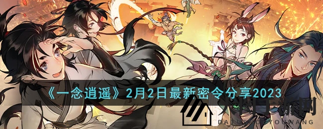 《一念逍遥》2月2日秘籍大放送：夜观花千树兑换攻略揭晓