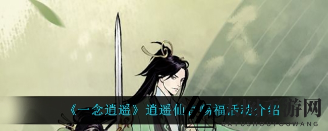 《一念逍遥》盛大开启逍遥仙官庆典，丰厚奖品等你来拿！