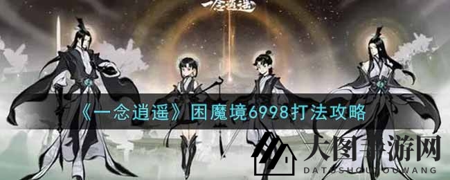 《一念逍遥》困魔境挑战揭秘：破解蝎姬Boss攻略详解