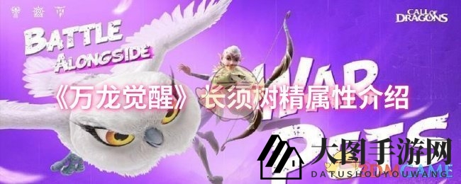 《万龙觉醒》神秘力量揭秘：长须树精远程法术输出攻略详解