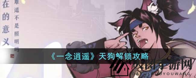 《一念逍遥》天狗解锁攻略