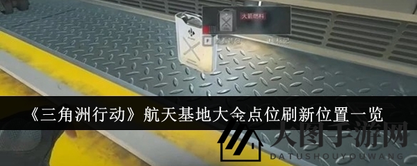 《三角洲行动》寻宝攻略：揭秘航天基地寻宝路径，探寻十大宝藏奇境