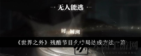 《世界之外》残酷节目结局揭秘：多重路径解锁，探寻隐藏秘密