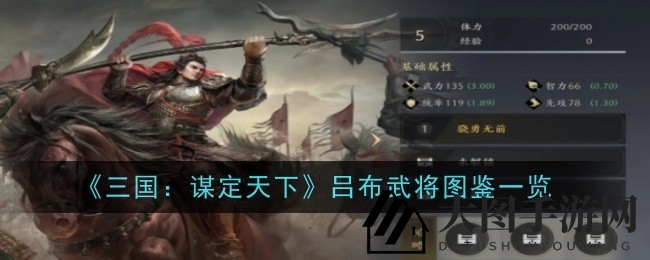 《三国谋定天下》吕布武将揭秘：绝世战士战斗绝技大剖析